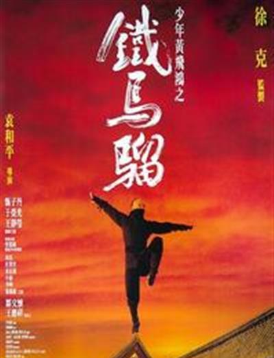 少年黄飞鸿之铁马骝