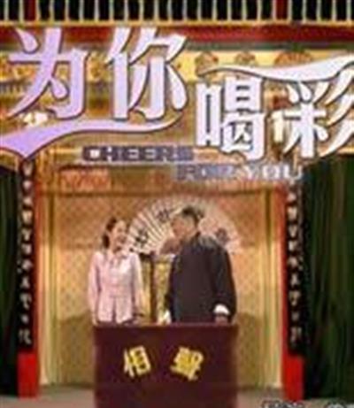 为你喝彩