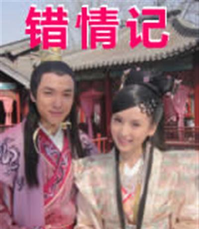 错情记