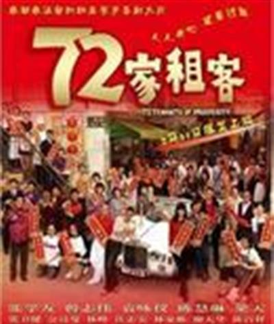 七十二家租客/72家租客