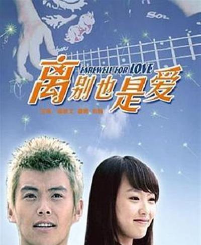 离别也是爱