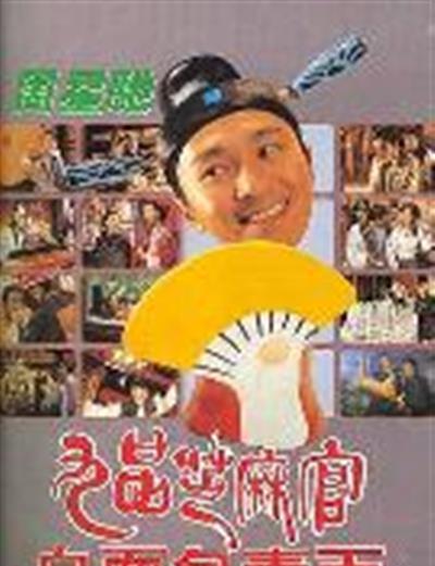 九品芝麻官