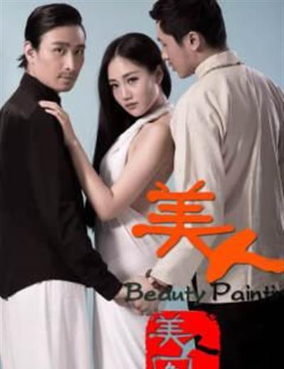 美人图
