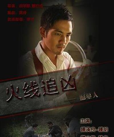 火线追凶之掘墓人