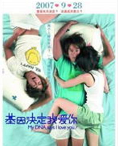基因决定我爱你