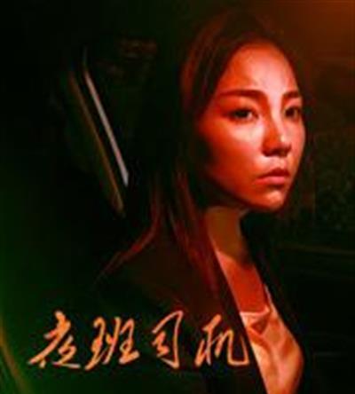 夜班司机