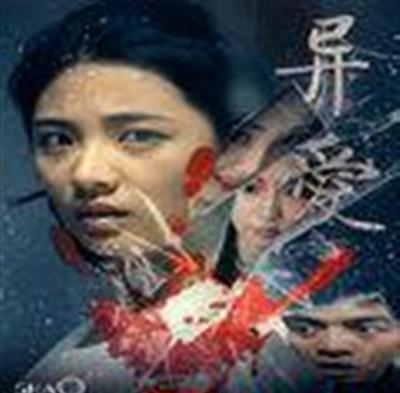 异爱