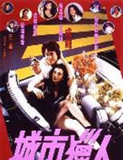 城市猎人