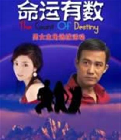 命运有数/极峰迷情