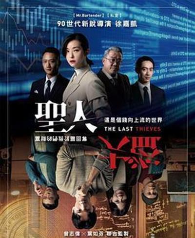 圣人大盗