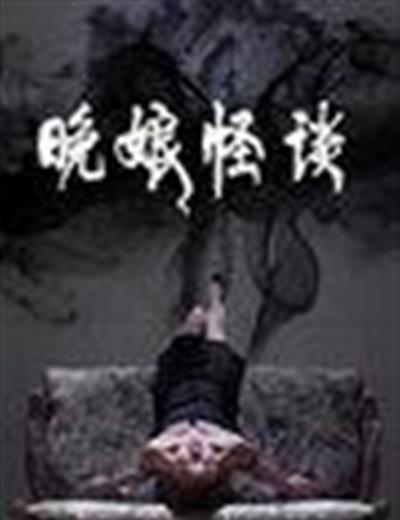 晚娘怪谈