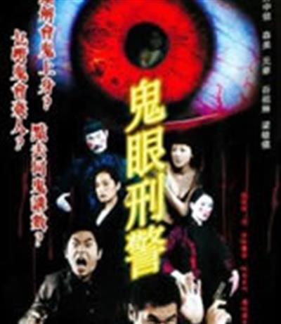 天眼刑警/鬼眼刑警