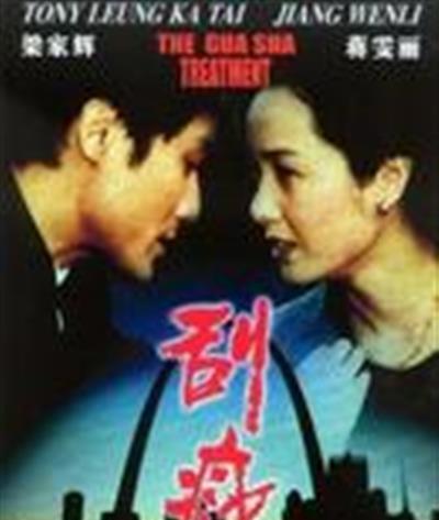 刮痧