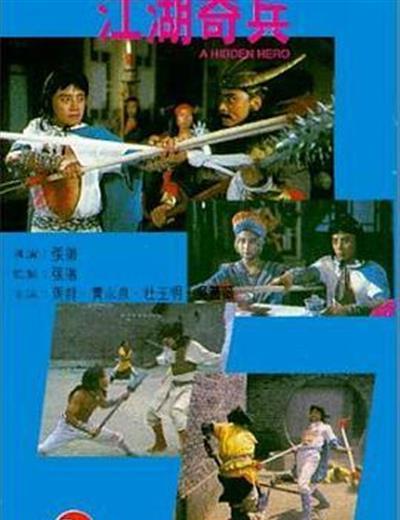 江湖奇兵