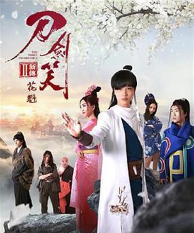 刀剑笑新传之花魁