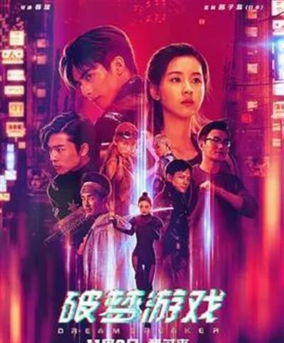 破梦游戏