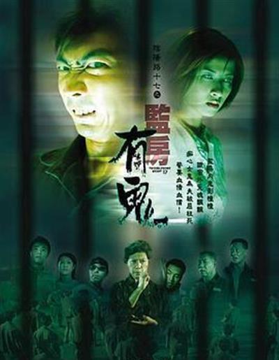 阴阳路17：监房有鬼