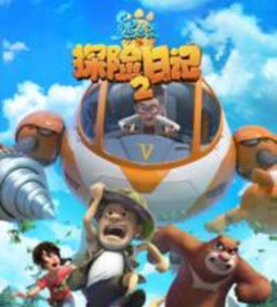 熊出没之探险日记2