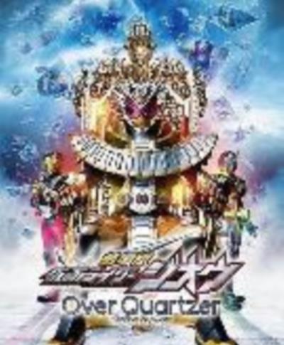 剧场版 假面骑士时王 Over Quartzer