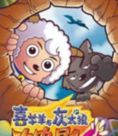 喜羊羊与灰太狼之开心闯龙年