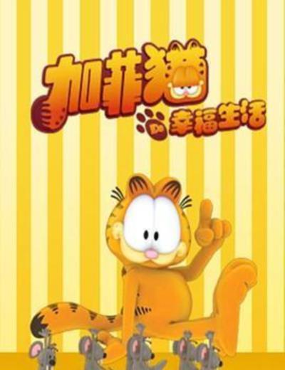加菲猫的幸福生活