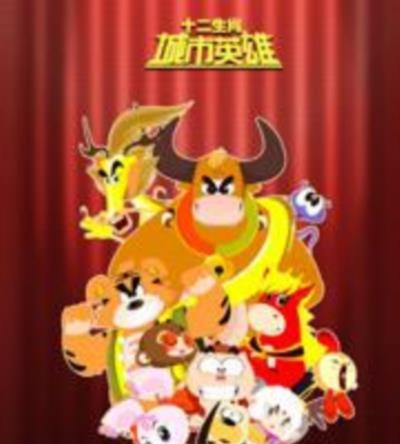 十二生肖城市英雄