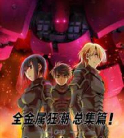 全金属狂潮 总集篇 第二部：one night stand