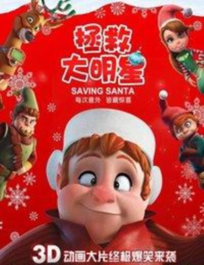 拯救大明星/拯救圣诞老人