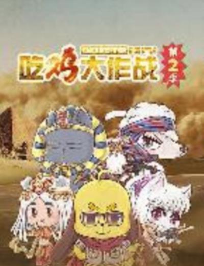 吃鸡大作战第二季
