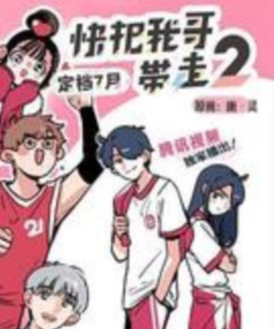 快把我哥带走第二季