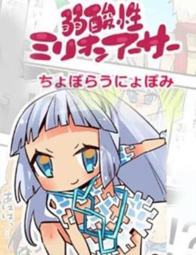 弱酸性百万亚瑟王