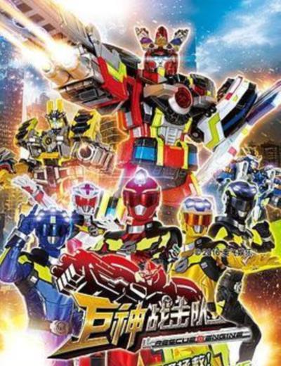 巨神战击队之超救分队