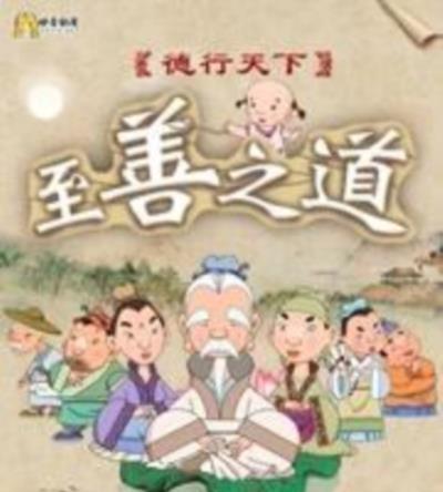 德行天下之至善之道