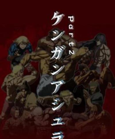 拳愿阿修罗第二季