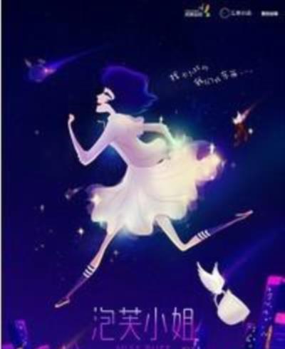泡芙小姐第五季