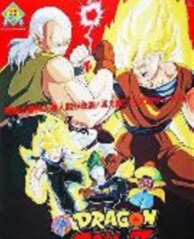 龙珠Z剧场版7：极限之战!! 三大超级赛亚人