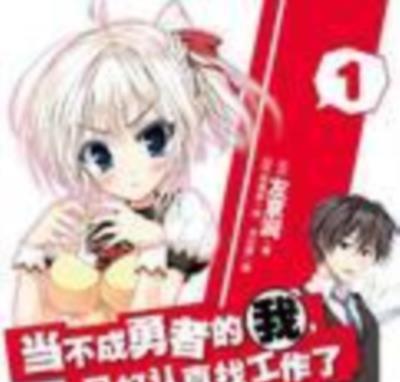 没能做成勇者的我无可奈何的决定去工作