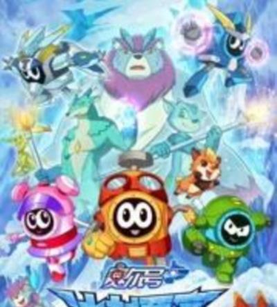 赛尔号第十季：冰封要塞