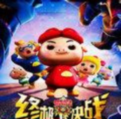 猪猪侠之终极决战
