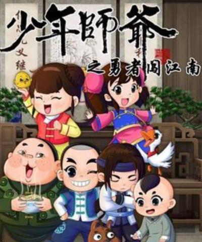 少年师爷第七部