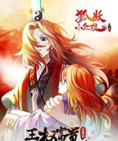 狐妖小红娘剧场版：王权富贵