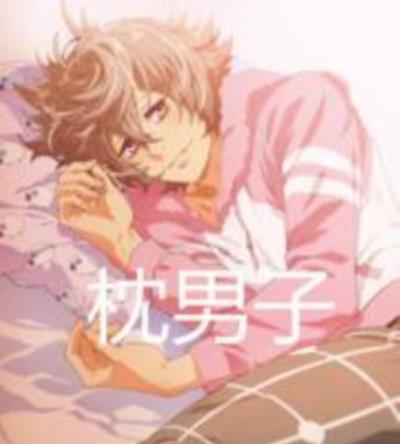 枕男子