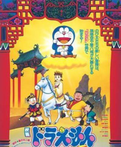 哆啦A梦：大雄的平行西游记