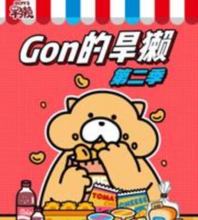 Gon的旱獭