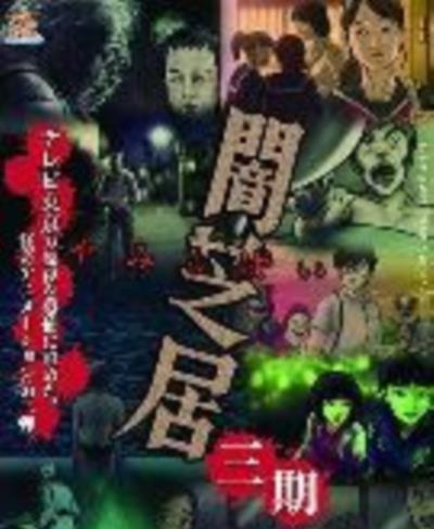 暗芝居第三季