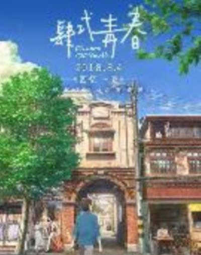 肆式青春