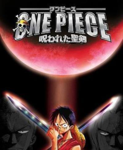 海贼王剧场版5：被诅咒的圣剑