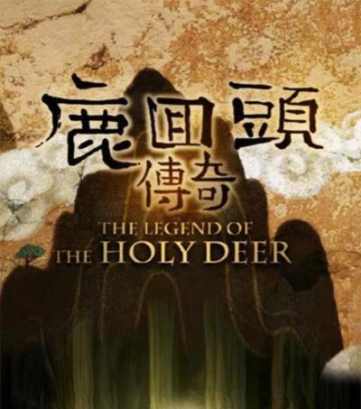 鹿回头传奇