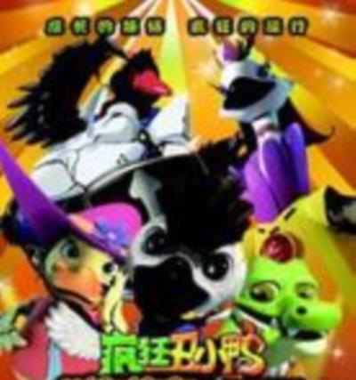疯狂丑小鸭