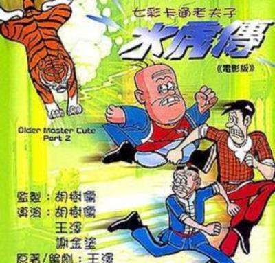 老夫子水虎传